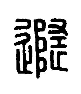 隨篆刻书法写法高清图片
