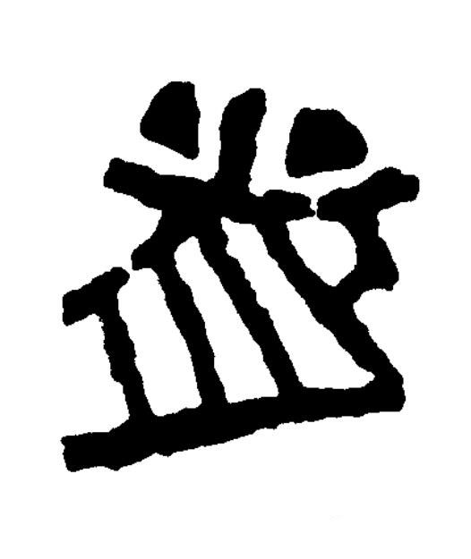 遂篆书书法写法高清图片