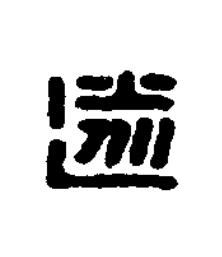 遂篆刻书法写法高清图片