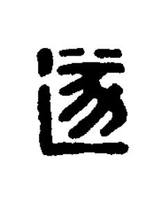 遂篆刻书法写法高清图片