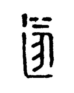 遂篆刻书法写法高清图片