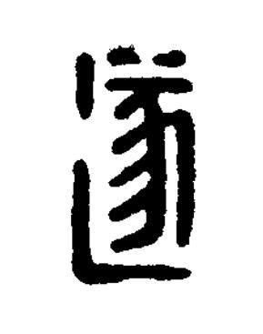 遂篆刻书法写法高清图片
