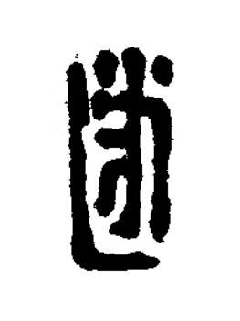 遂篆刻书法写法高清图片