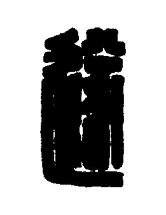 遂篆刻书法写法高清图片