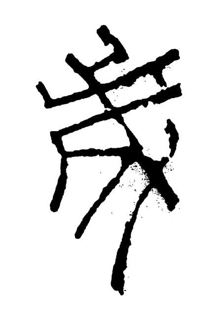 歲篆书书法写法高清图片