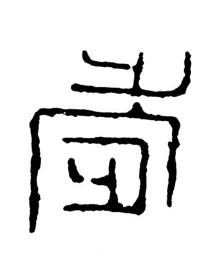 歲篆书书法写法高清图片