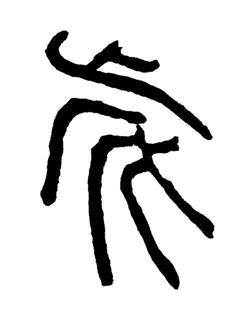 歲篆书书法写法高清图片
