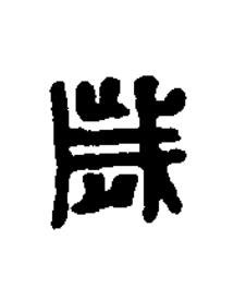 歲篆刻书法写法高清图片