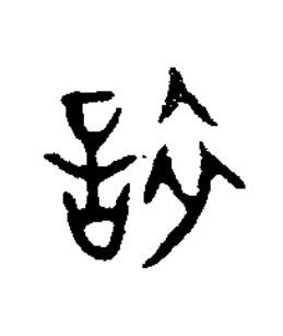 誶篆书书法写法高清图片