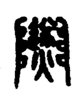 燧篆书书法写法高清图片