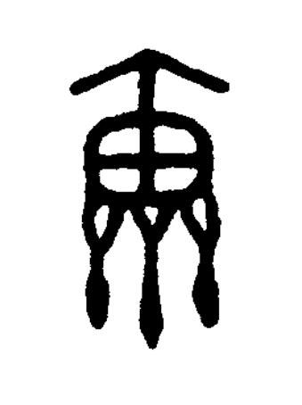 穗篆书书法写法高清图片