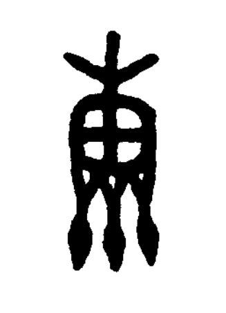 穗篆书书法写法高清图片