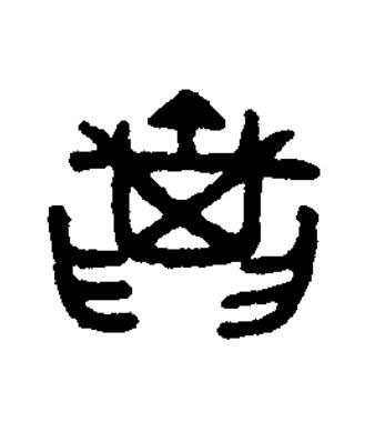 孫篆书书法写法高清图片
