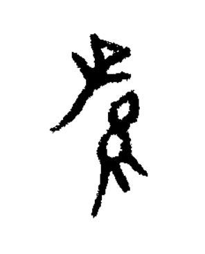 孫篆书书法写法高清图片