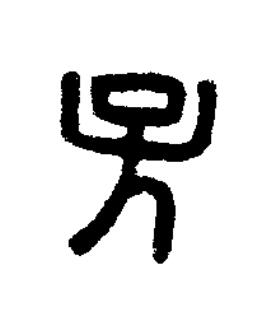 孫篆刻书法写法高清图片