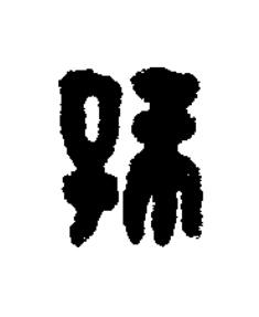 孫篆刻书法写法高清图片