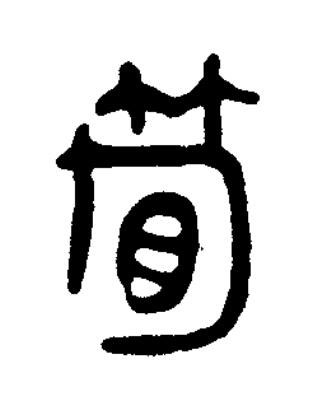 筍篆书书法写法高清图片