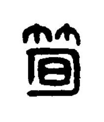 筍篆刻书法写法高清图片