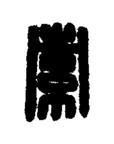 索篆刻书法写法高清图片