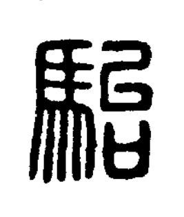 駘篆刻书法写法高清图片