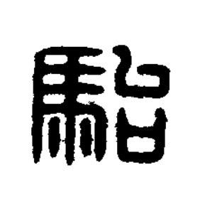 駘篆刻书法写法高清图片