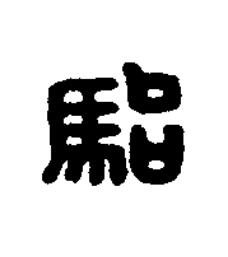 駘篆刻书法写法高清图片