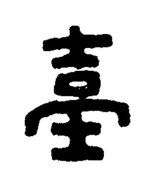 臺篆书书法写法高清图片