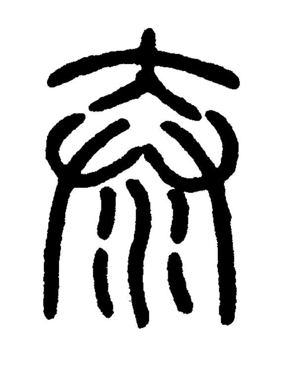 泰篆书书法写法高清图片