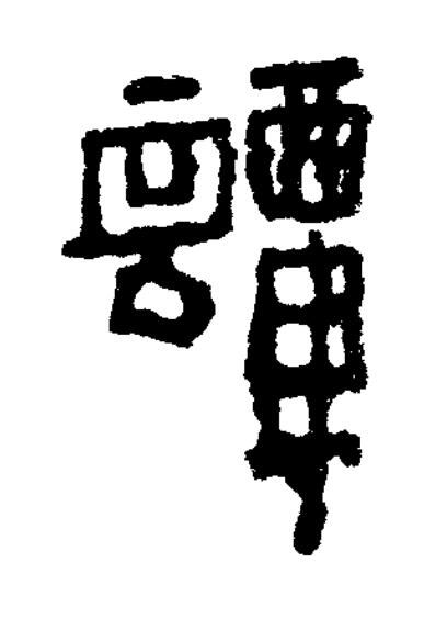 譚篆书书法写法高清图片