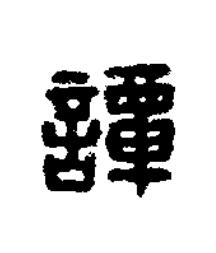 譚篆刻书法写法高清图片