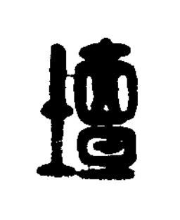壇篆刻书法写法高清图片