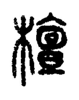 檀篆书书法写法高清图片