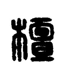檀篆刻书法写法高清图片