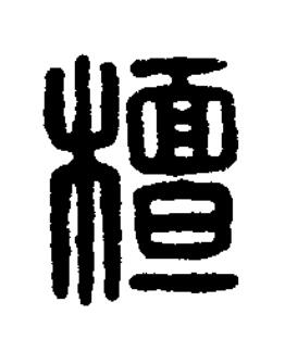檀篆刻书法写法高清图片