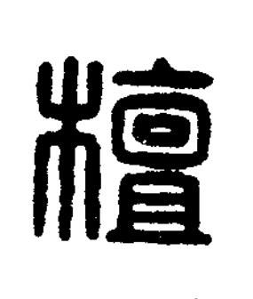 檀篆刻书法写法高清图片