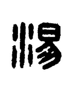 湯篆刻书法写法高清图片