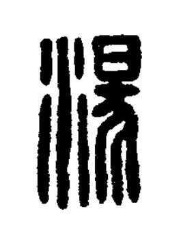 湯篆刻书法写法高清图片