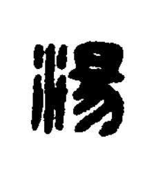 湯篆刻书法写法高清图片