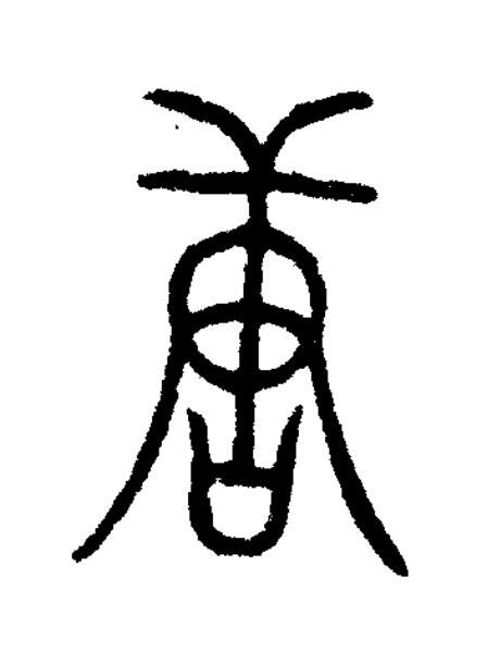 唐篆书书法写法高清图片