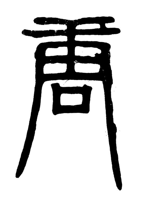 唐篆书书法写法高清图片