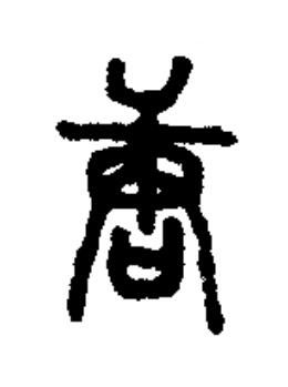 唐篆书书法写法高清图片