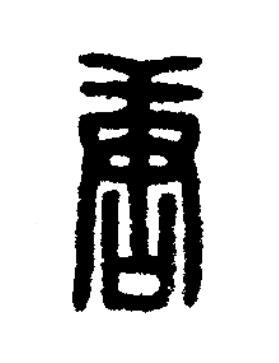唐篆刻书法写法高清图片