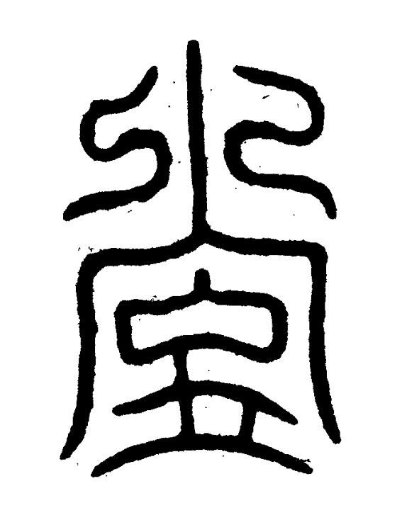 堂篆书书法写法高清图片