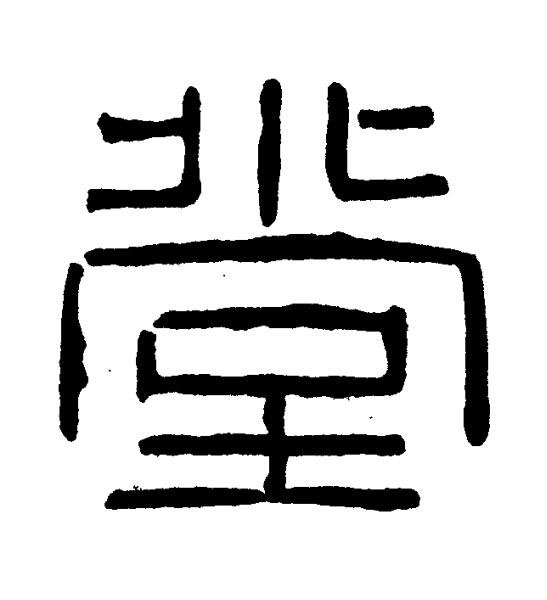 堂篆书书法写法高清图片