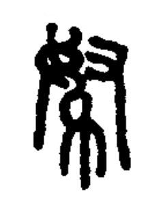 帑篆书书法写法高清图片