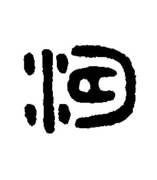 濤篆书书法写法高清图片
