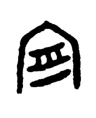 周篆书书法写法高清图片