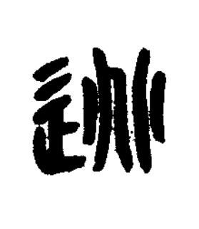 逃篆书书法写法高清图片