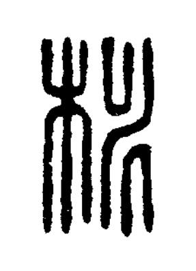 桃篆刻书法写法高清图片
