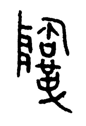陶篆书书法写法高清图片